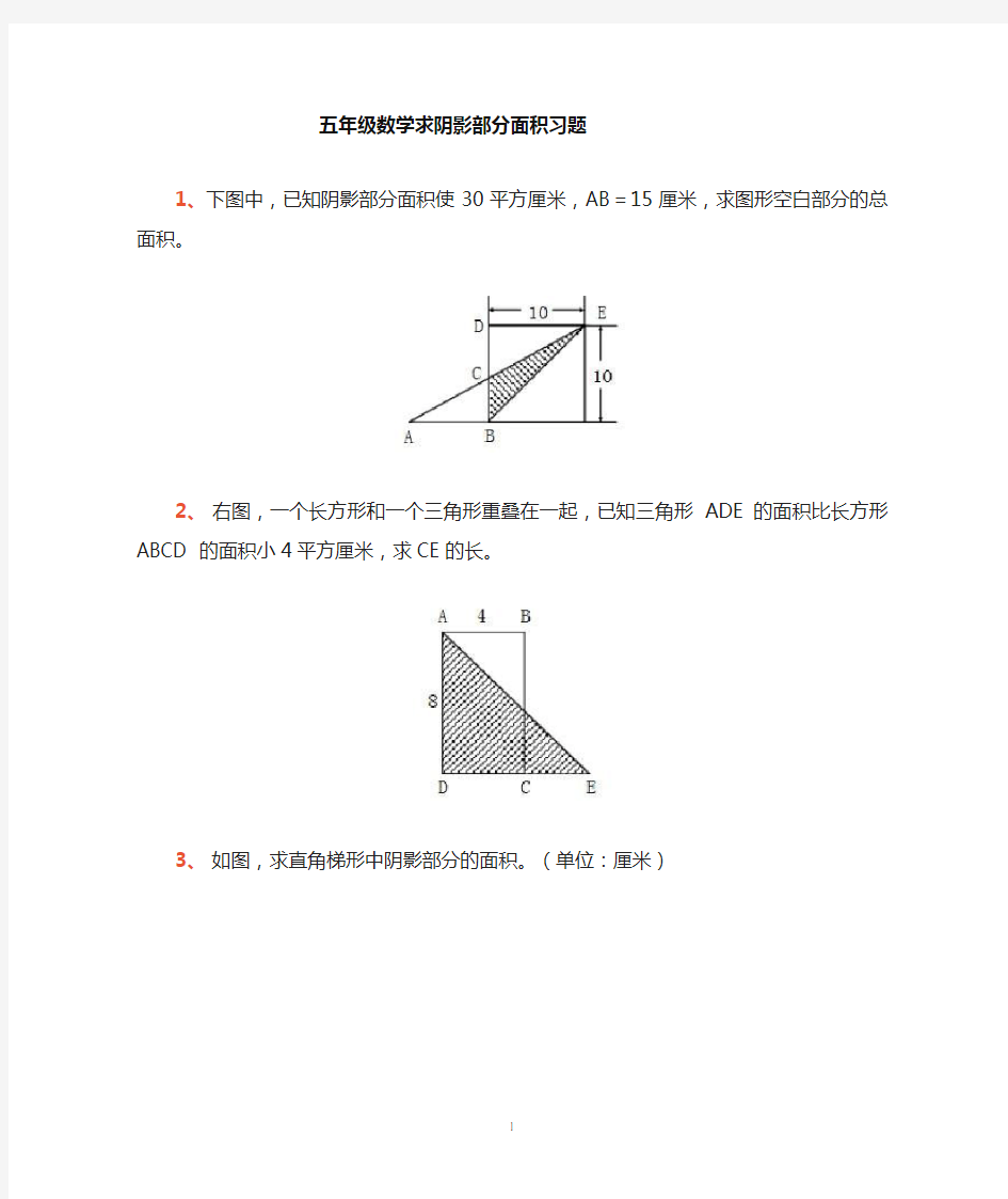 五年级求阴影部分面积题