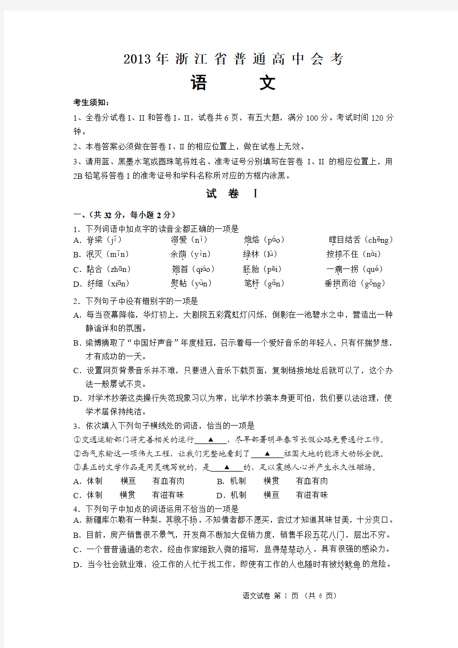 2013年浙江省普通高中毕业会考试题及答案(语文)