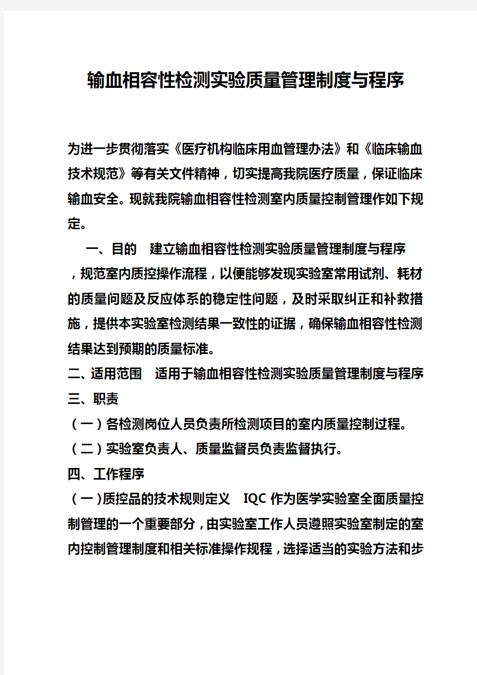 输血相容性检测实验质量管理制度与程序