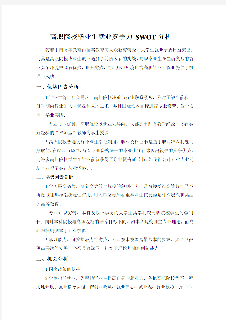 高职院校毕业生就业竞争力_SWOT分析