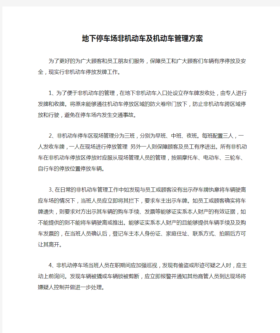 地下停车场非机动车及机动车管理方案