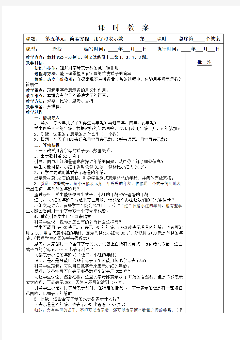 人教版五年级数学上册简易方程《用字母表示数 例1、例2》教学设计