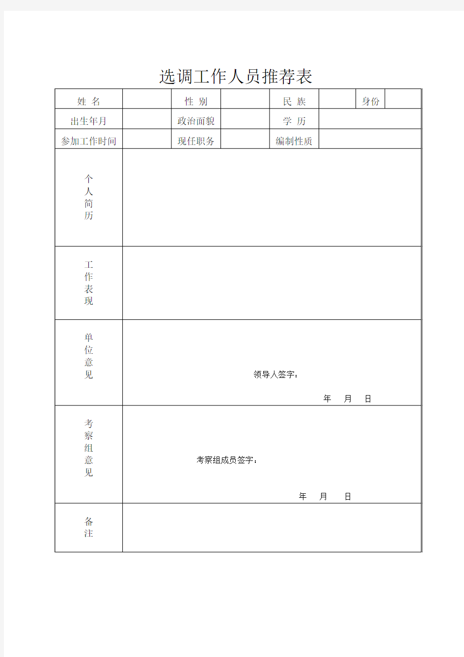 选调工作人员推荐表