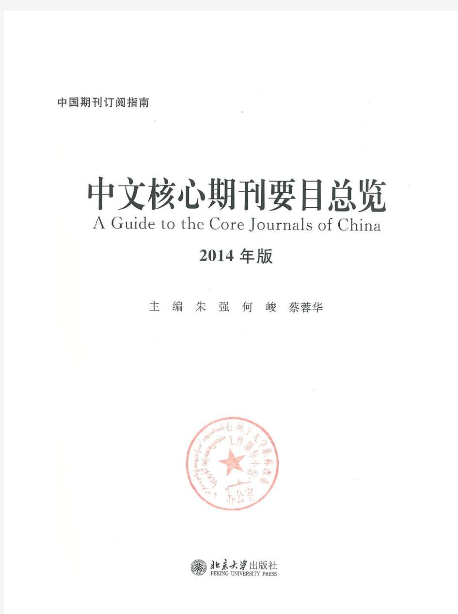 2014版中文核心期刊目录扫描版