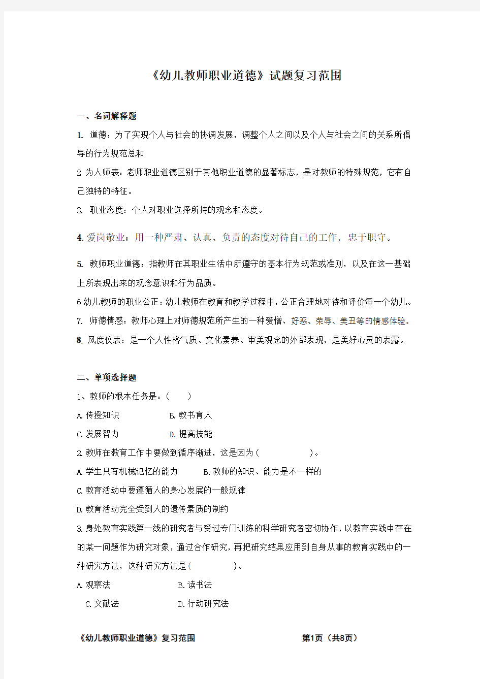 《幼儿教师职业道德》试题复习范围 (1)