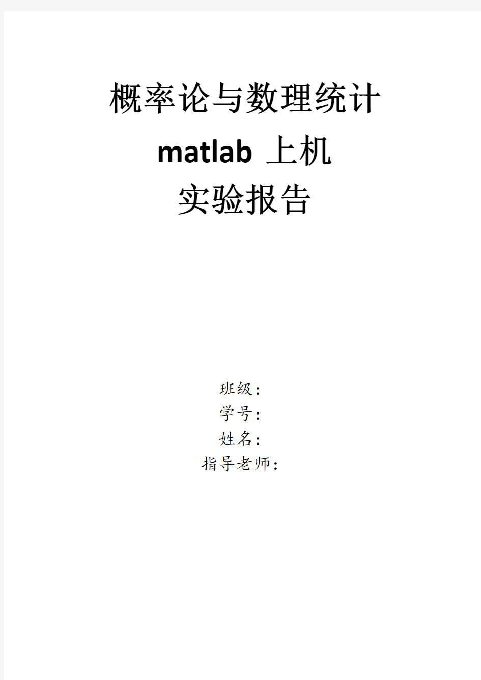 概率论matlab实验报告