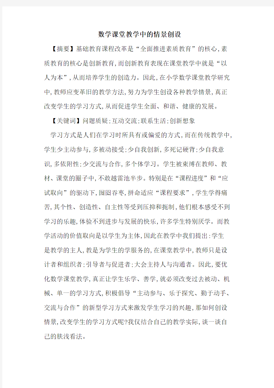 数学课堂教学中情景创设论文