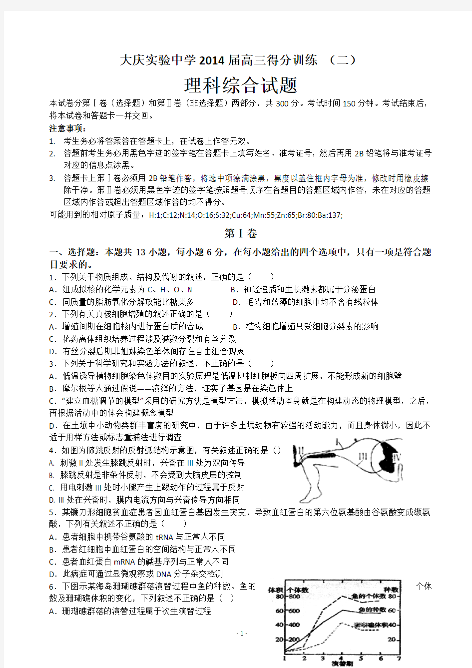 2014黑龙江省大庆实验中学高三高考模拟生物试题及答案