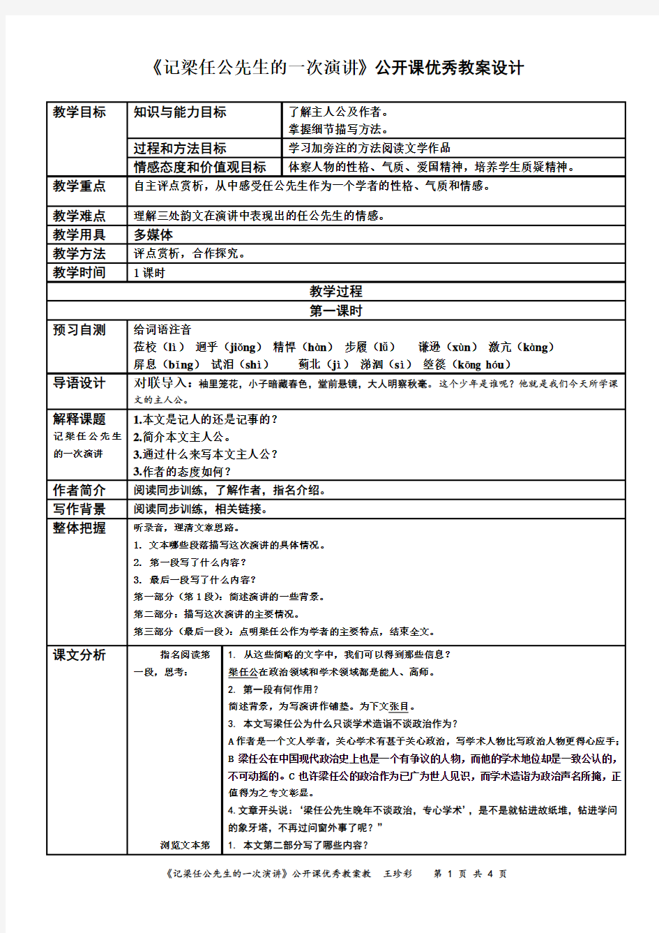 《记梁任公先生的一次演讲》公开课优秀教案