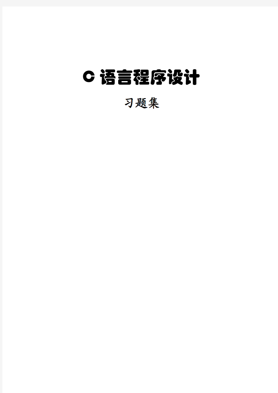 C语言程序设计习题