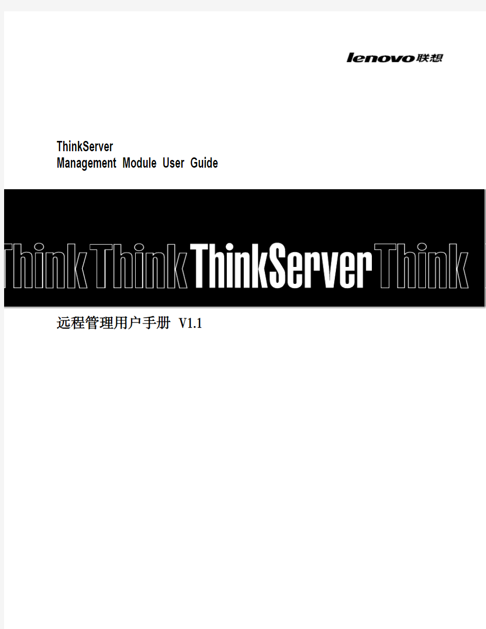 ThinkServer RD640 远程管理用户手册 V1.1