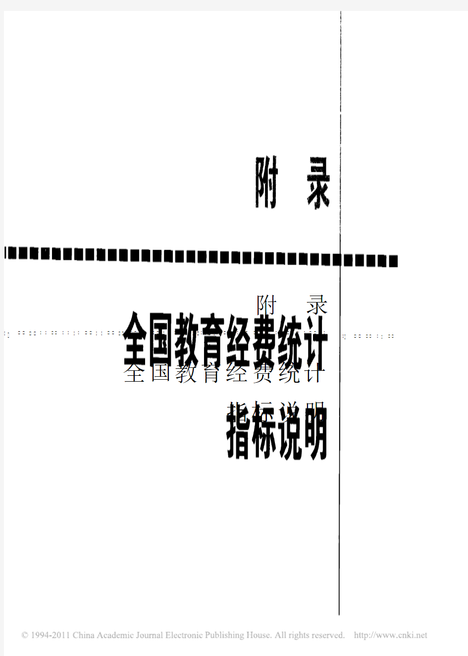 附录 全国教育经费统计指标说明