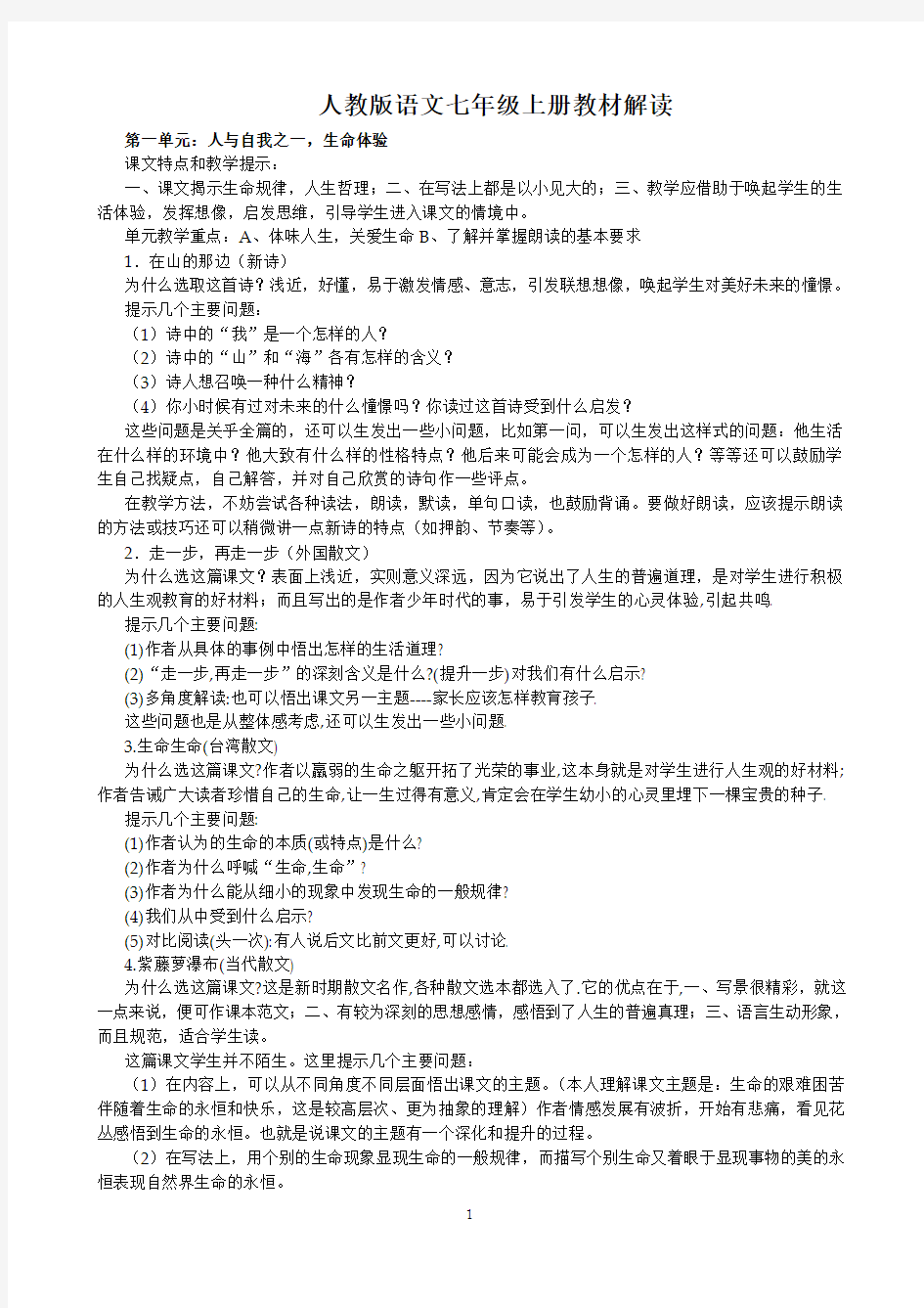 人教版语文七年级上册教材解读