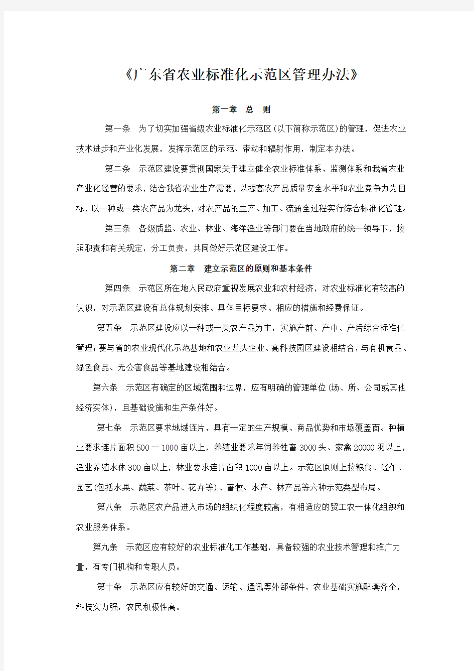 《广东省农业标准化示范区管理办法》