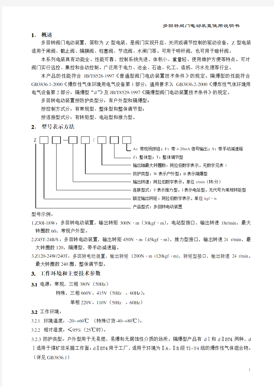 Z型说明书(江苏兰阀)