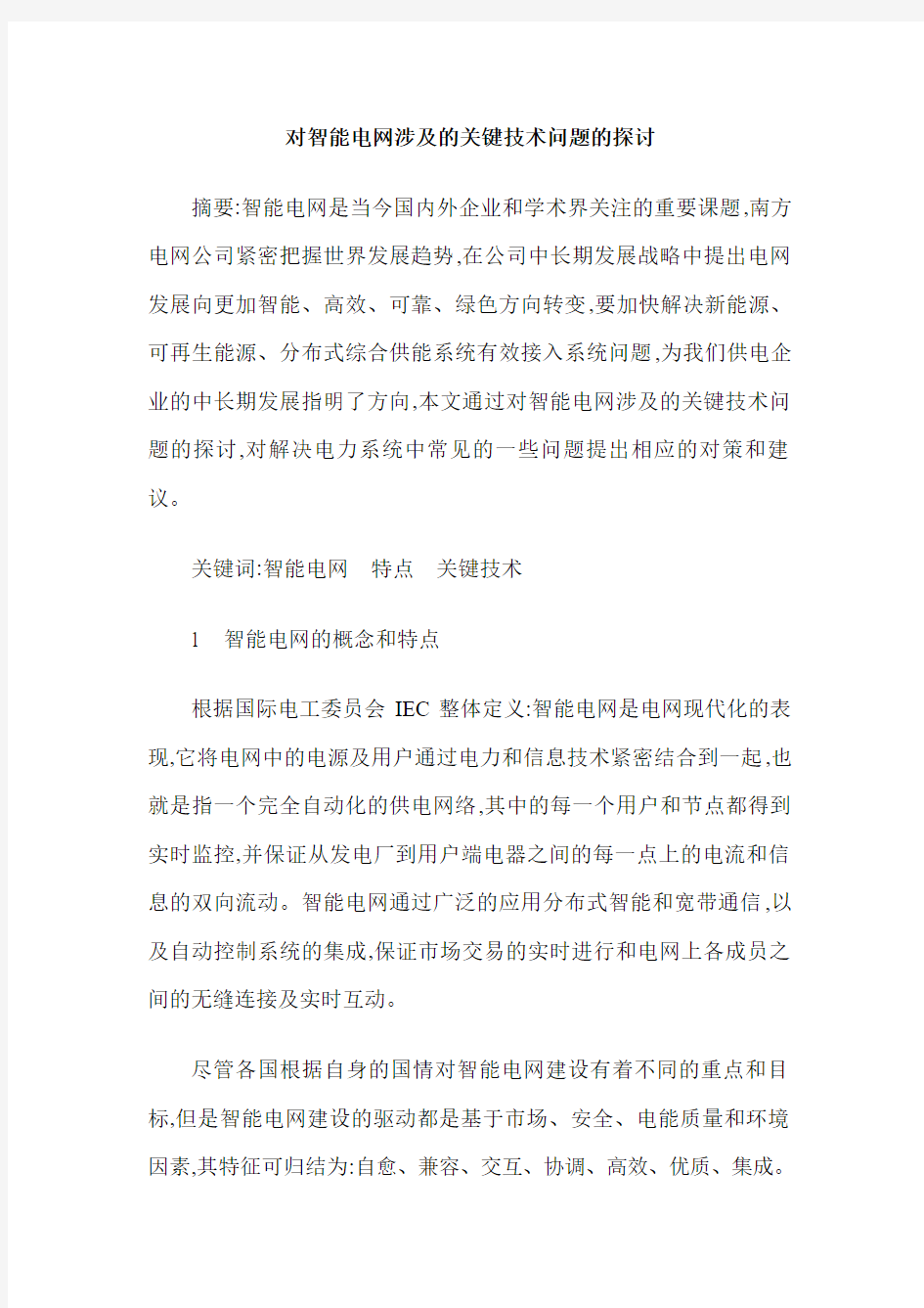 对智能电网涉及的关键技术问题的探讨