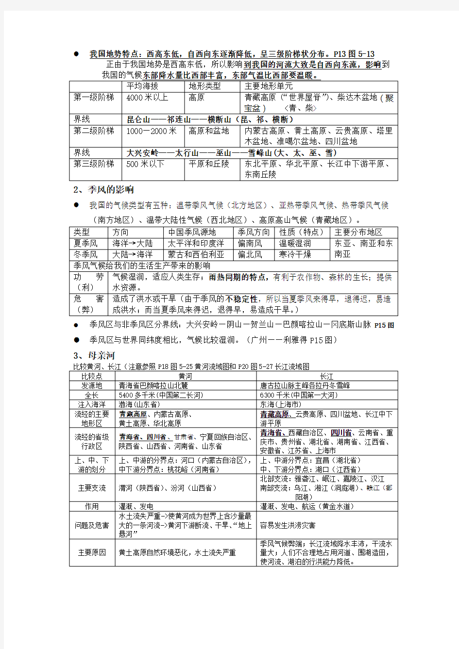 人教版七年级下册历史与社会复习资料(详细)