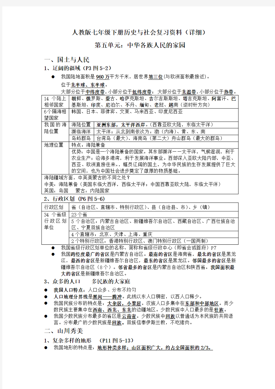 人教版七年级下册历史与社会复习资料(详细)