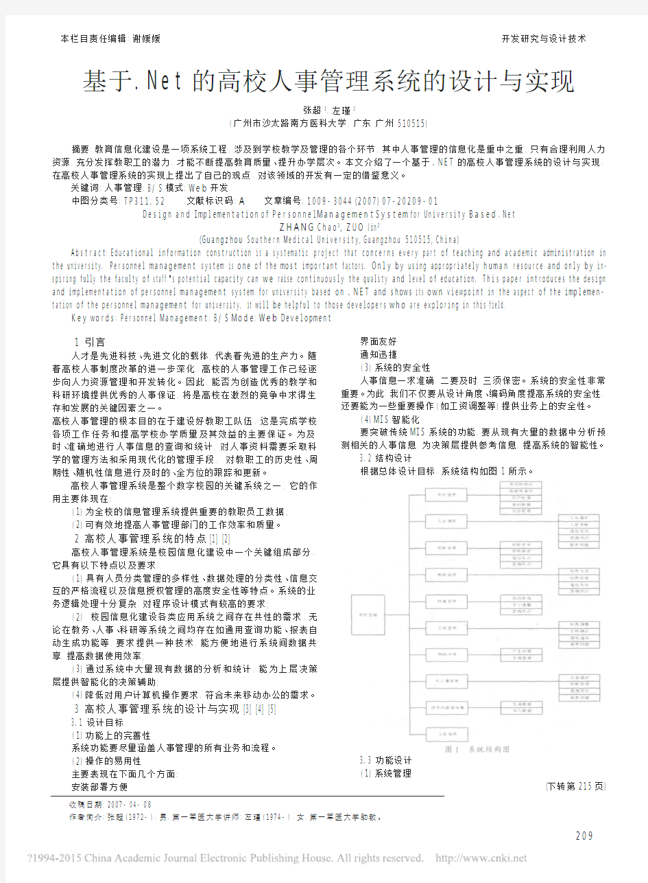 基于_Net的高校人事管理系统的设计与实现