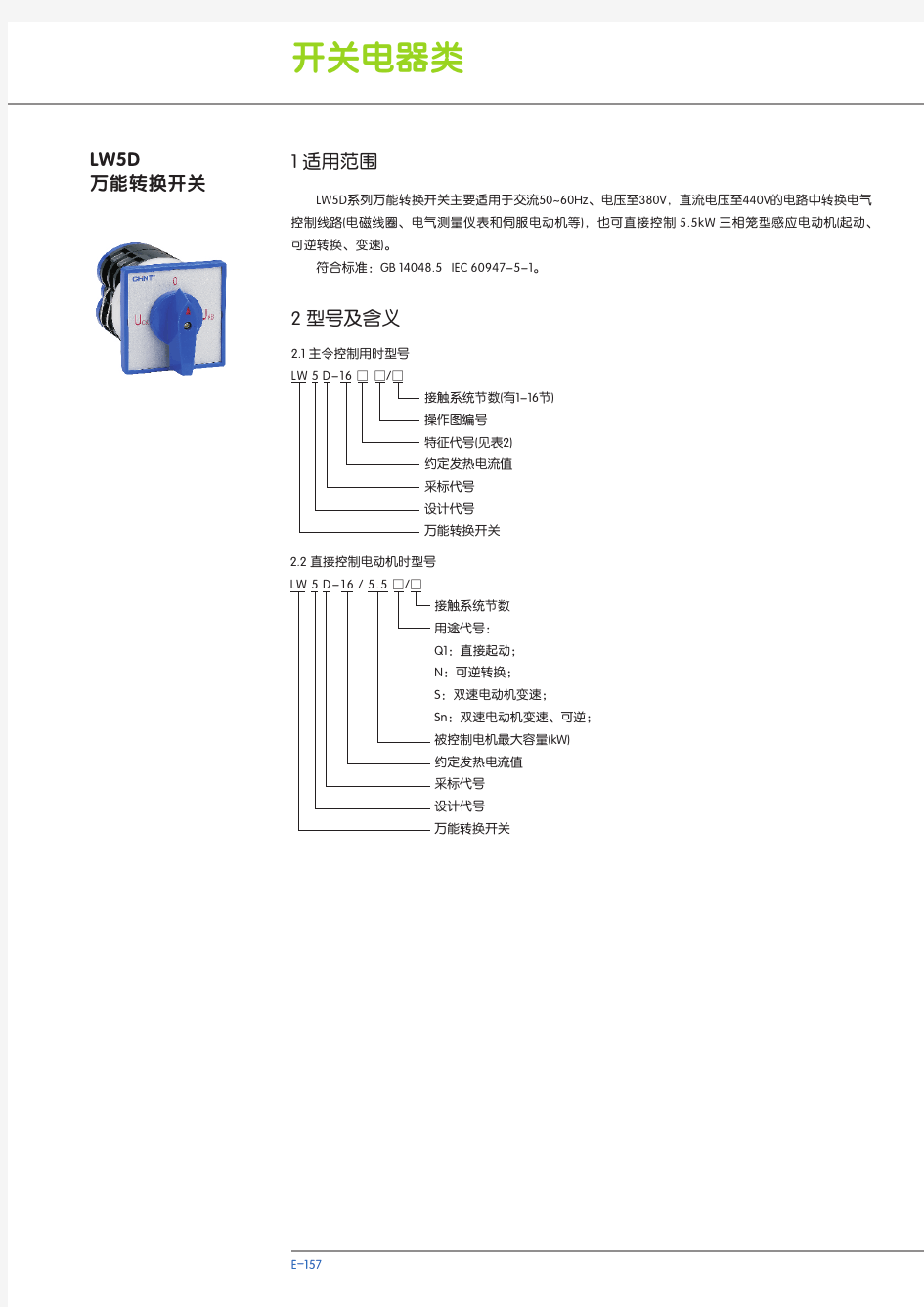 正泰LW5D系列万能转换开关