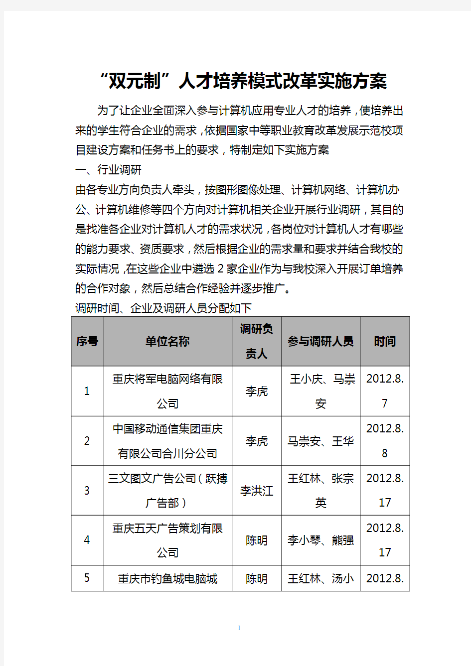 双元制人才培养实施方案(修定稿)