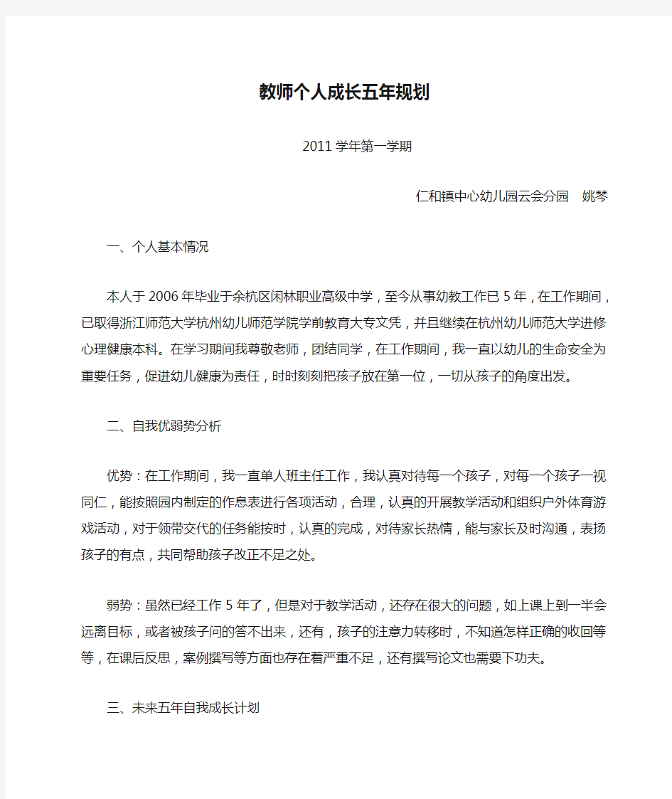 教师个人成长五年规划