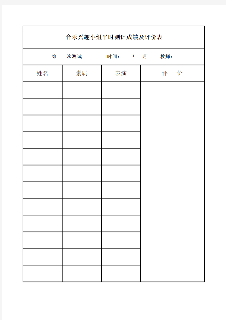 音乐兴趣小组测评及评价表