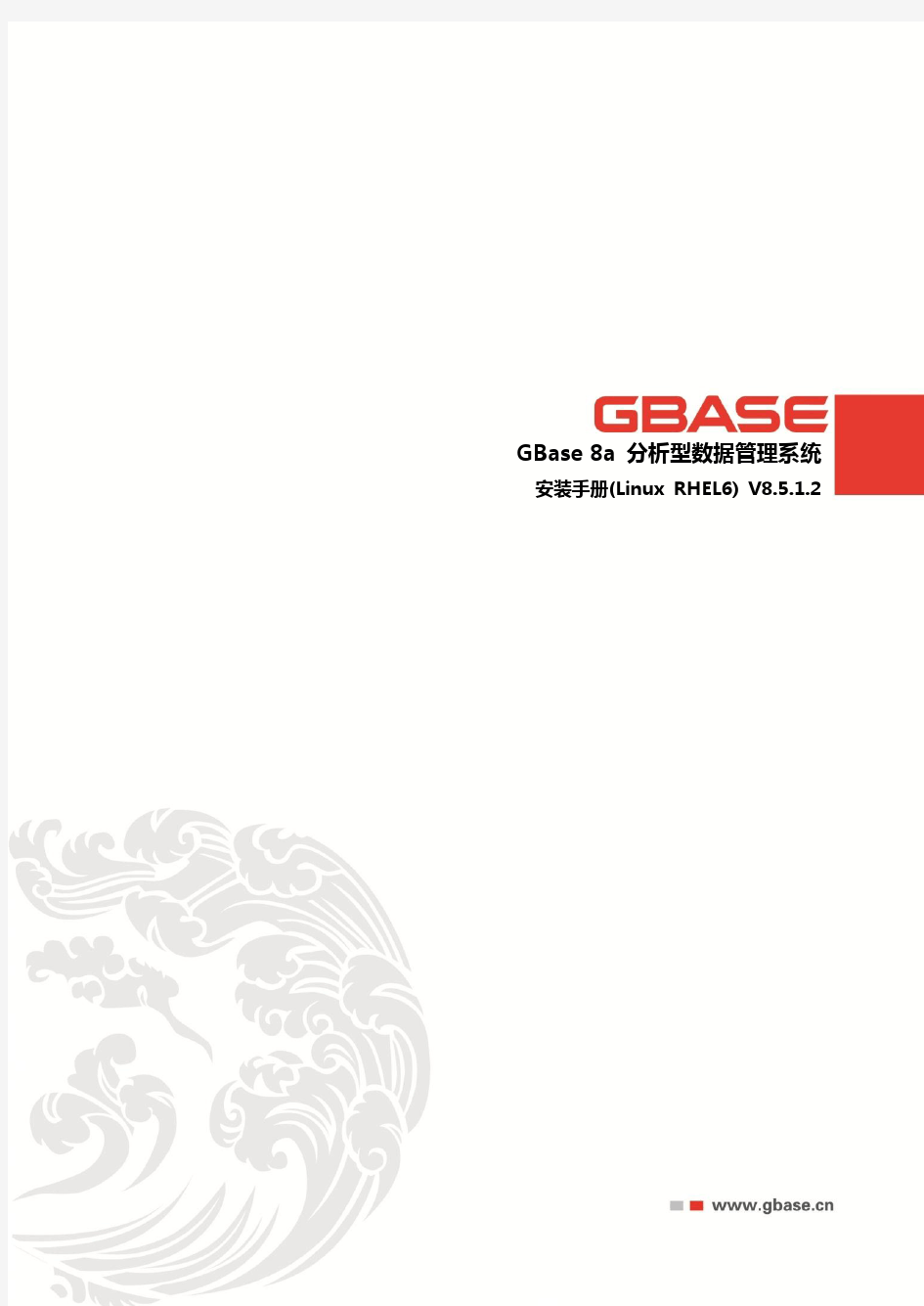 GBase 8a 安装手册(Linux RHEL6)