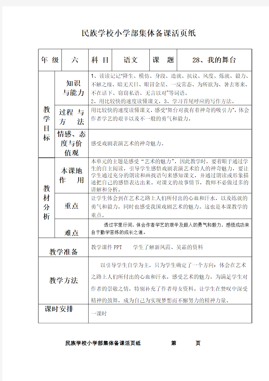 28我的舞台表格式教学设计