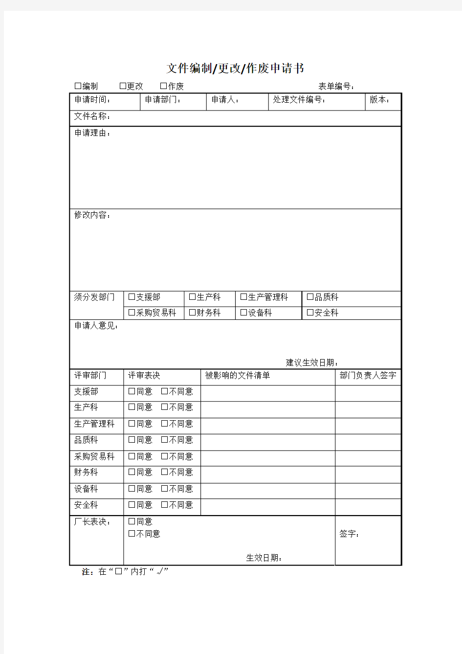 文件编制更改作废申请书