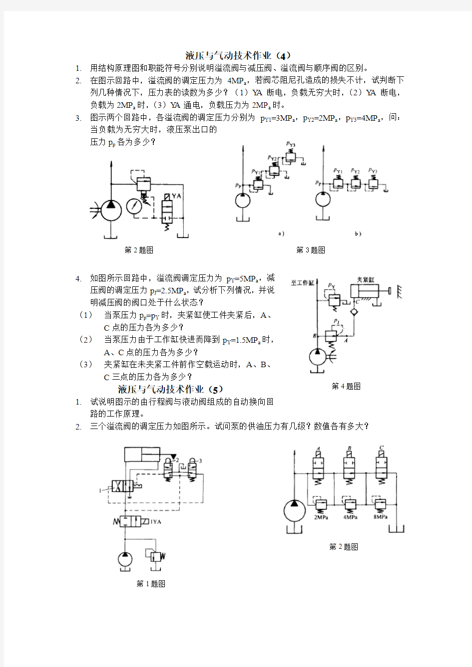 液压与气动技术作业4