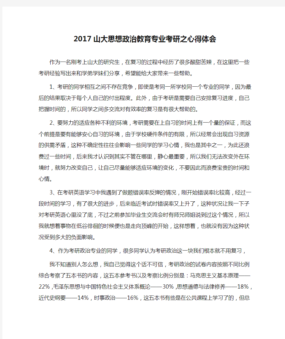 2017山大思想政治教育专业考研之心得体会