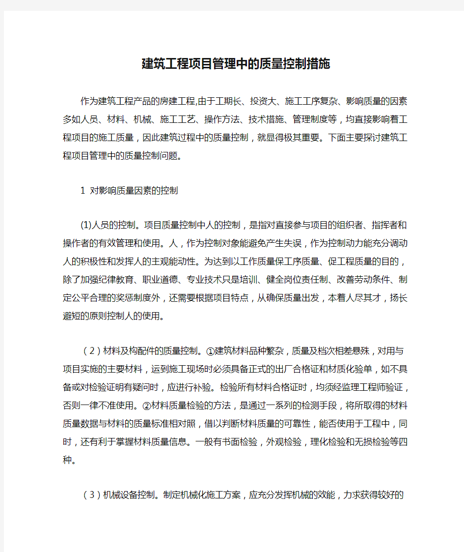 建筑工程项目管理中的质量控制措施