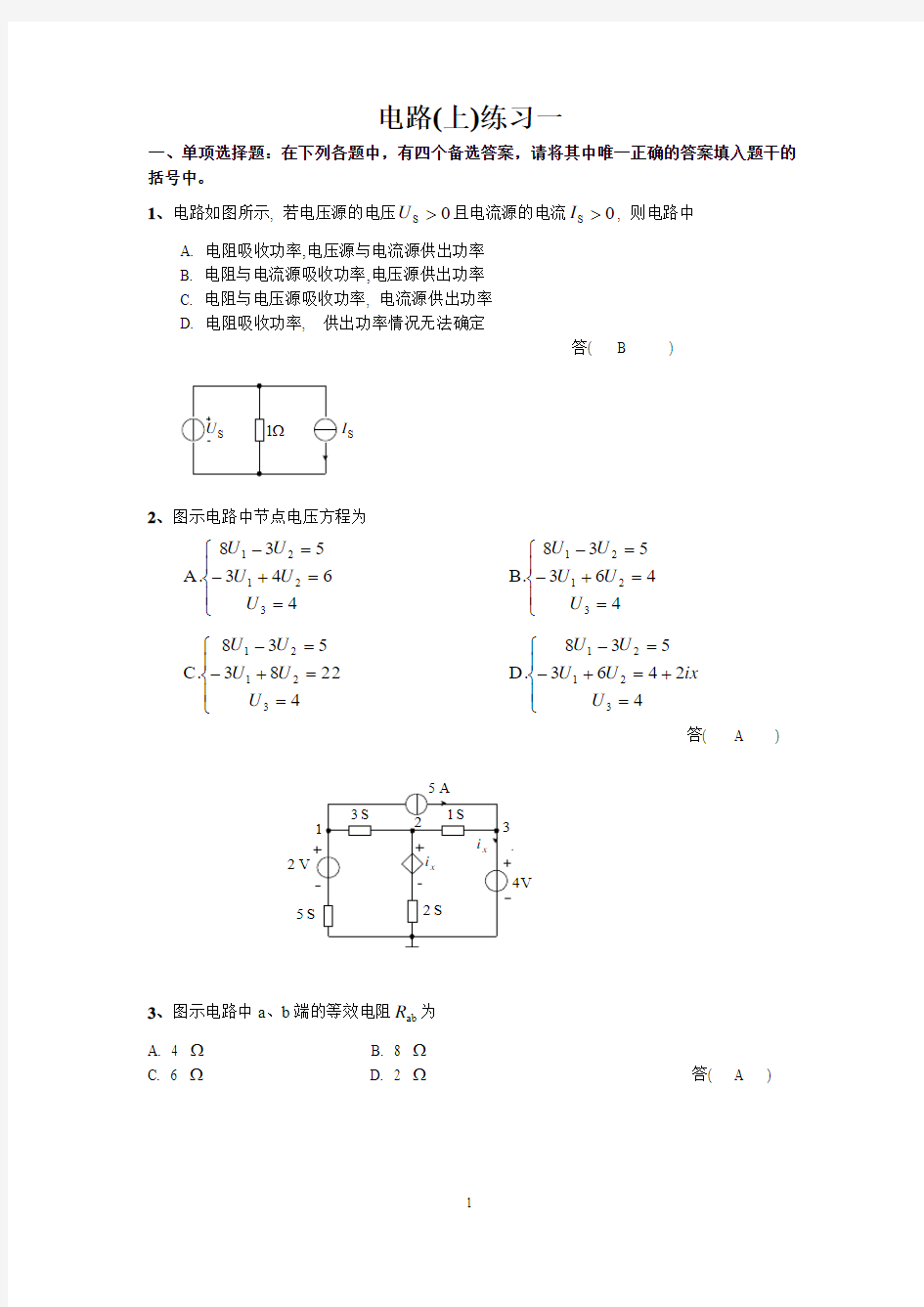 电路(上)练习习题  一