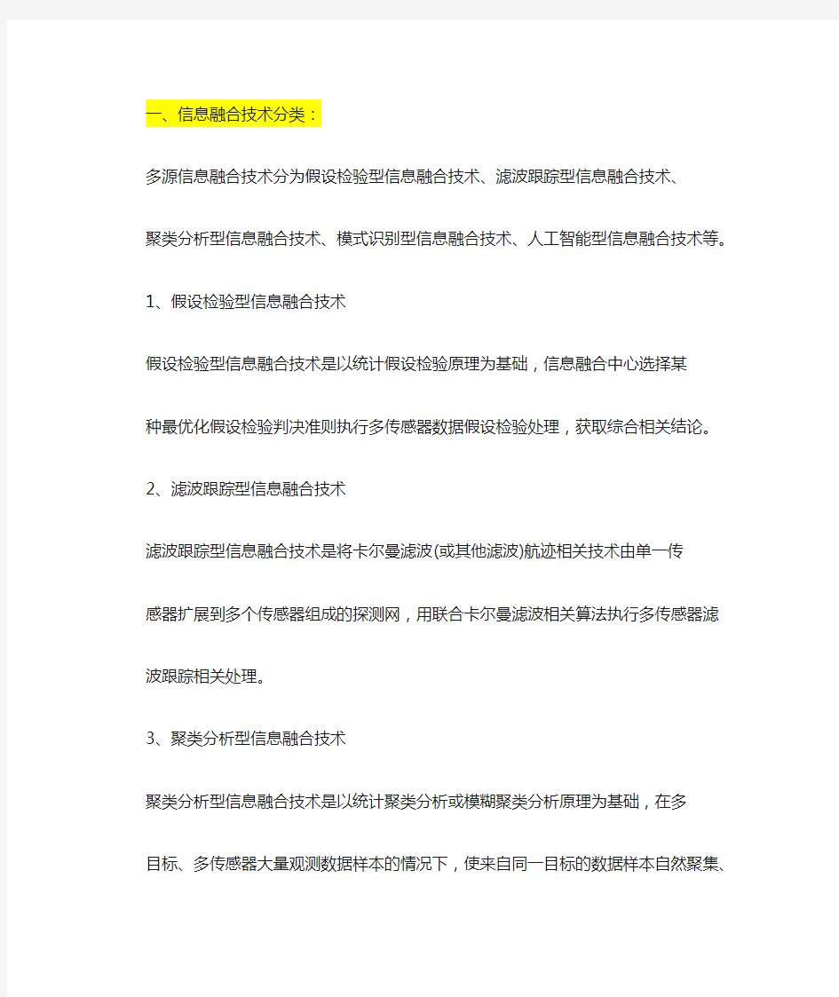 信息融合的分类方法