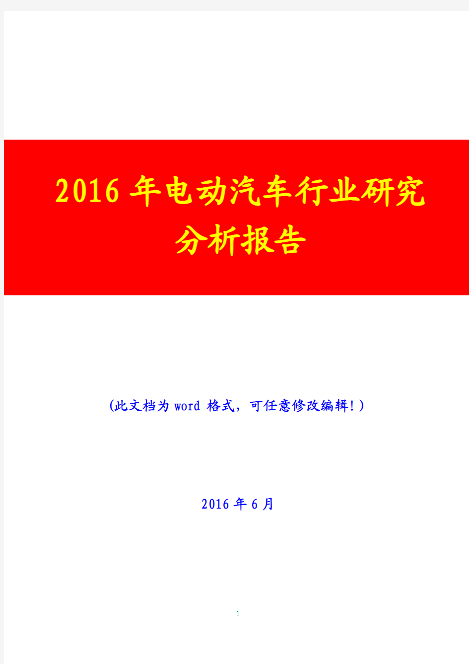 2016年电动汽车行业研究分析报告(完美版)