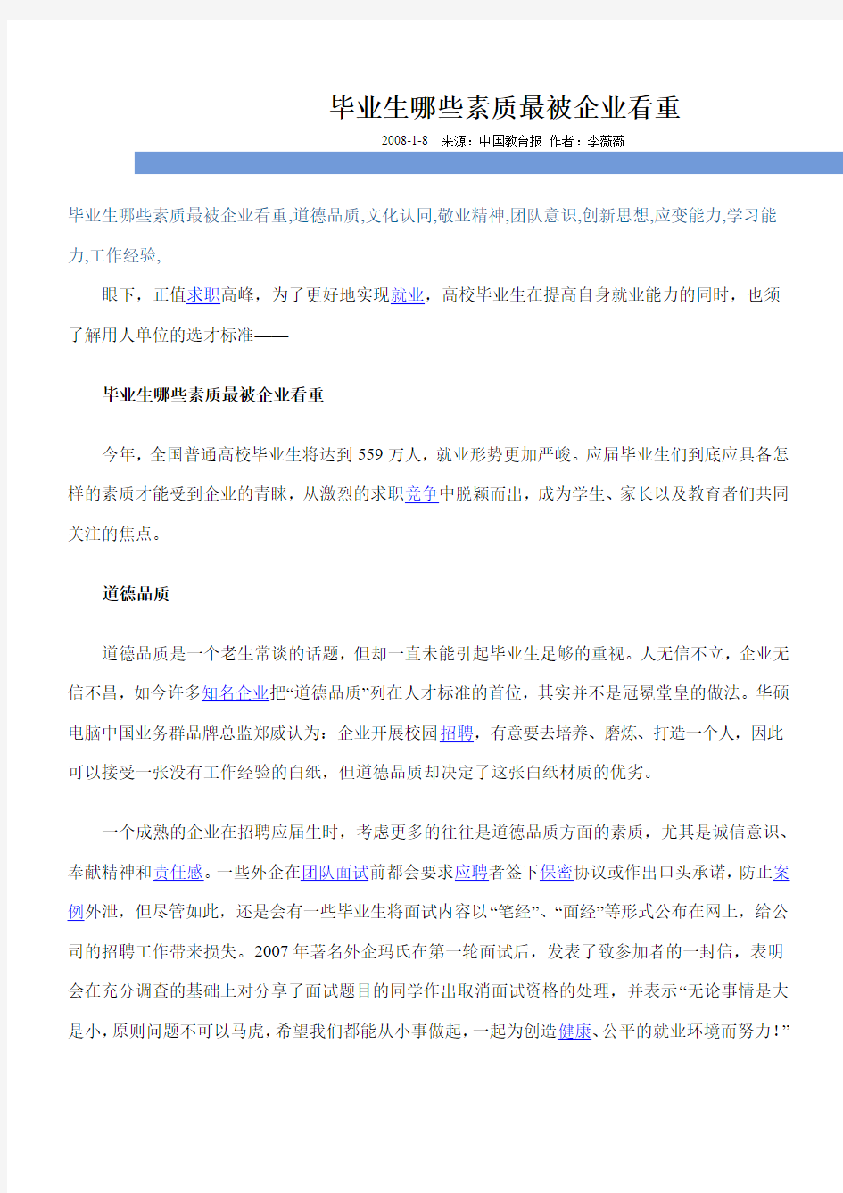 毕业生哪些素质最被企业看重