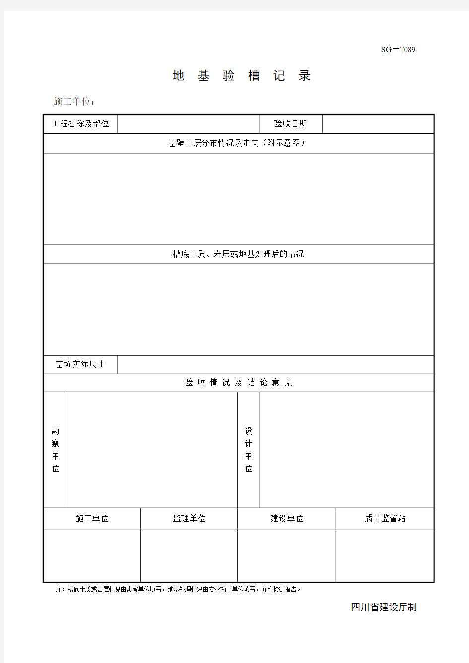 地基验槽标准表格