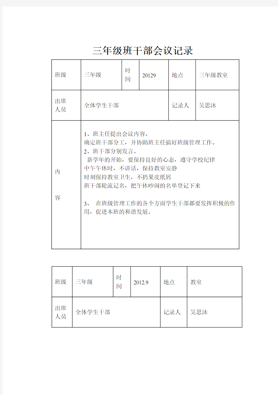 三年级班干部会议记录