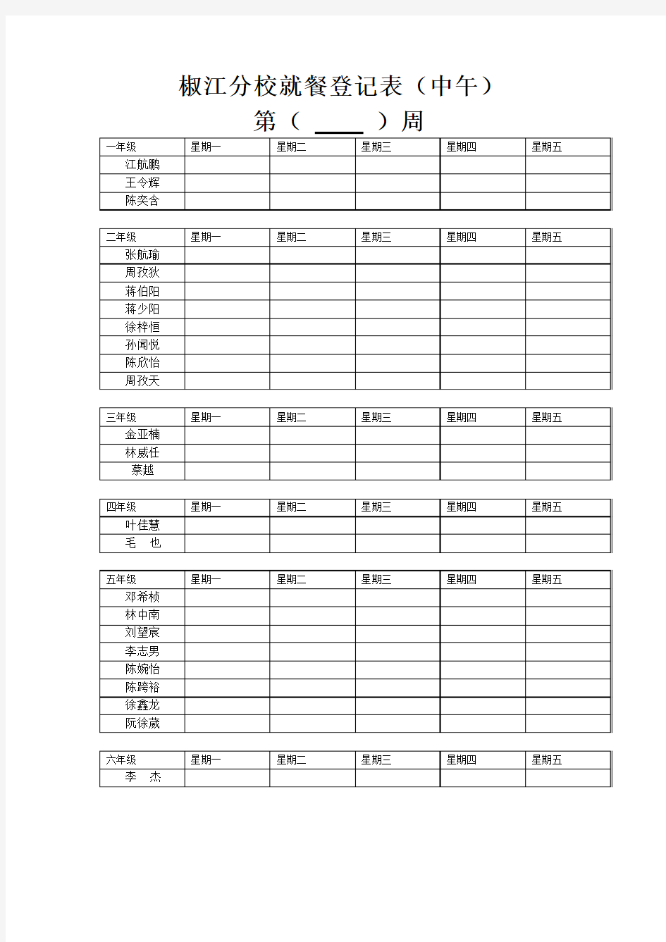 就餐登记表