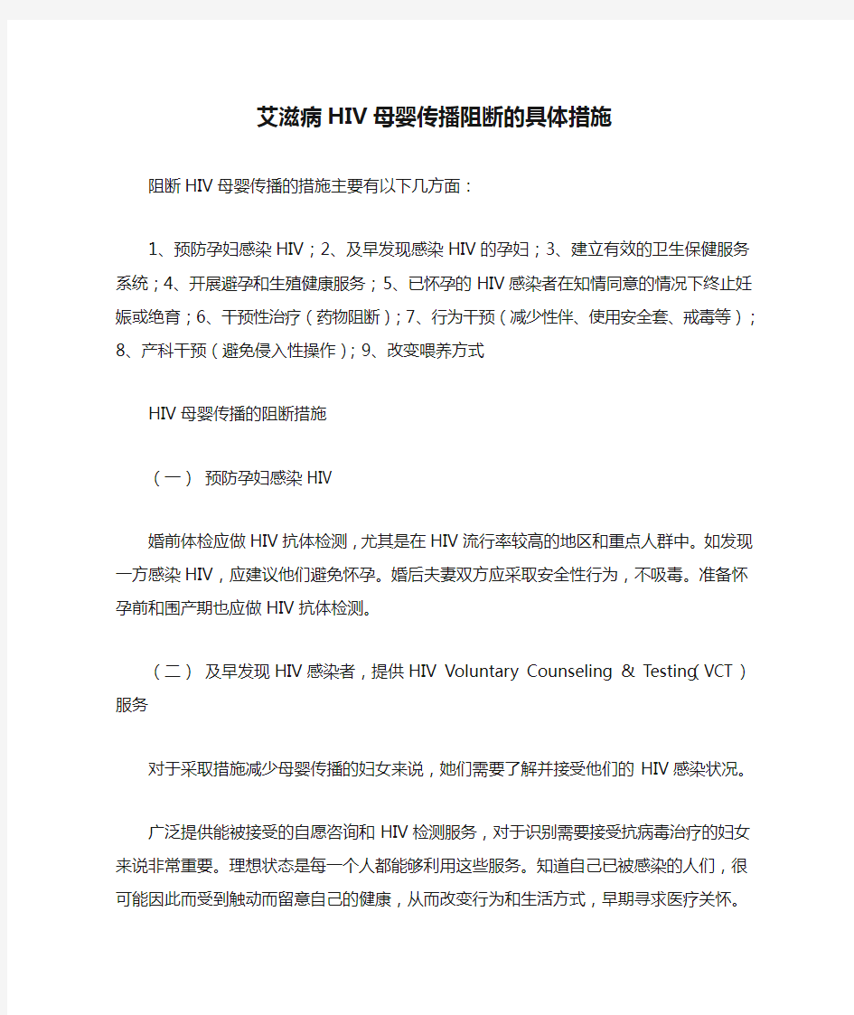 艾滋病HIV母婴传播阻断的具体措施