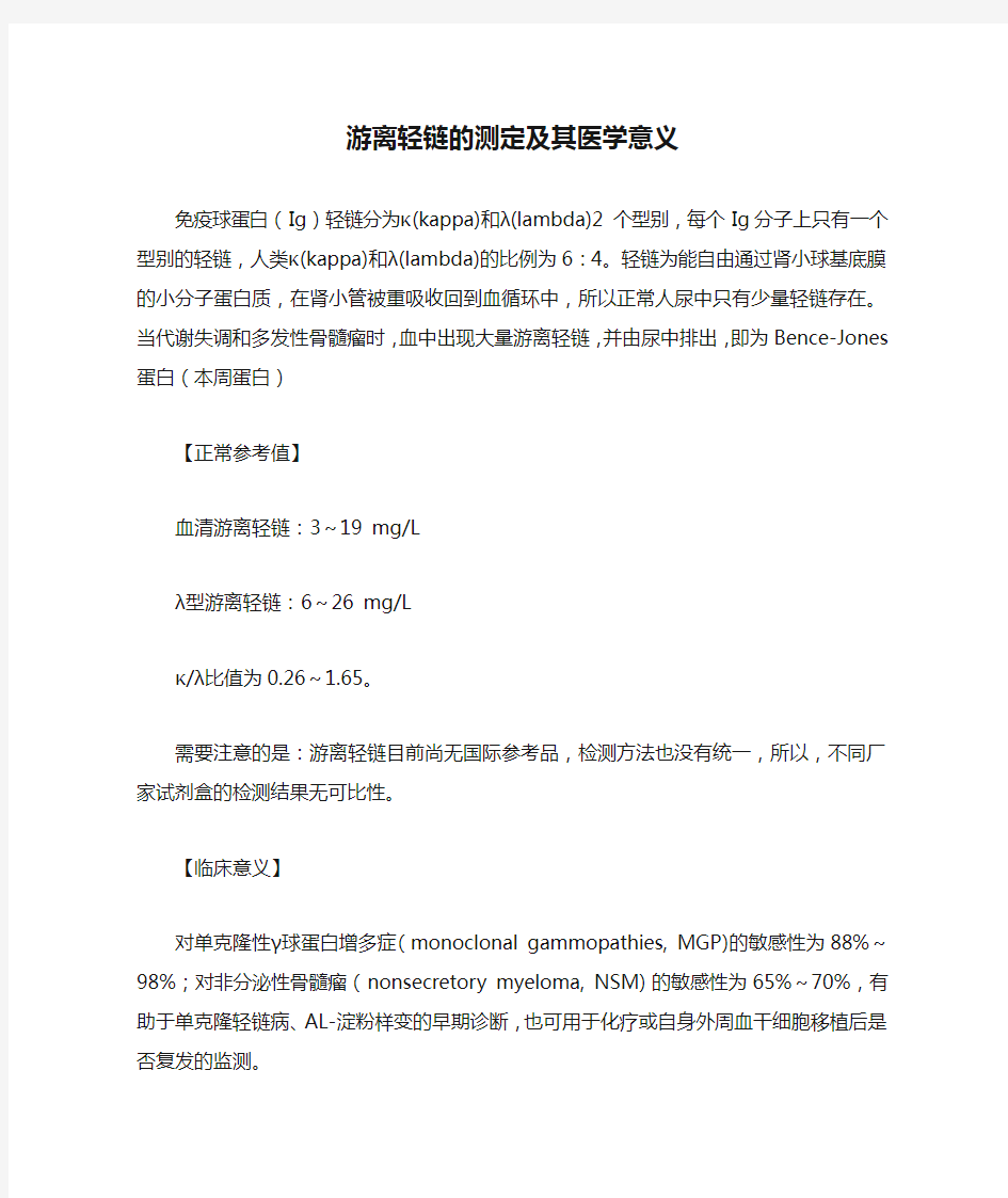 游离轻链的测定及其医学意义