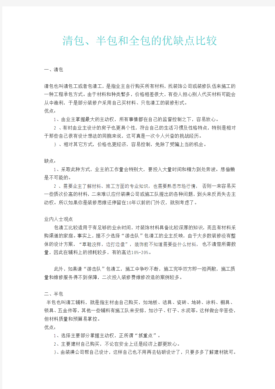 清包、半包和全包的优缺点比较