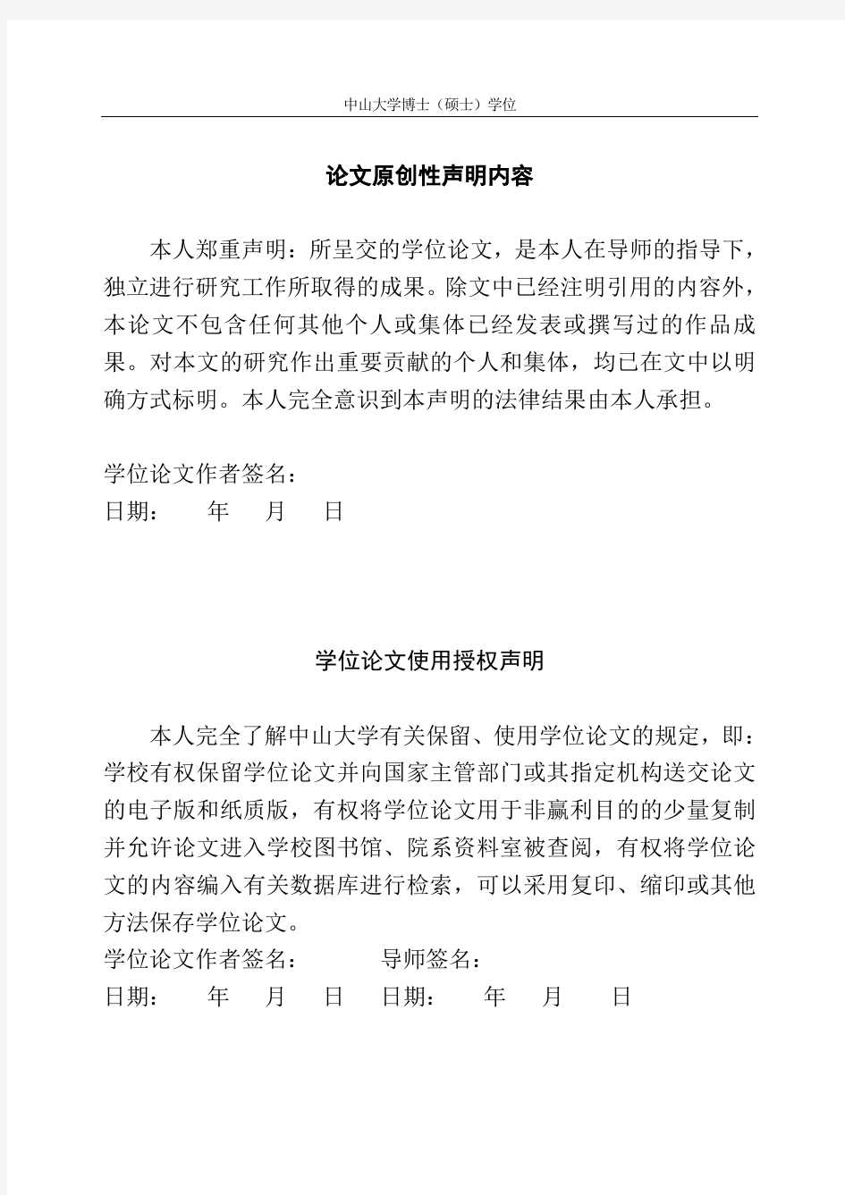 中山大学硕士论文规范要求.doc