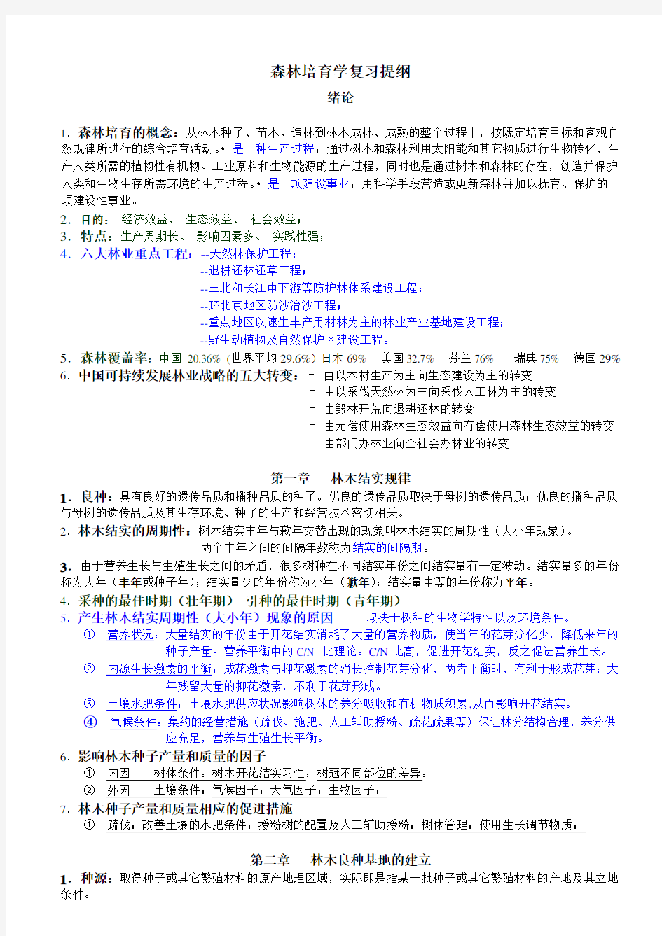 南京林业大学森林培育学期末重点