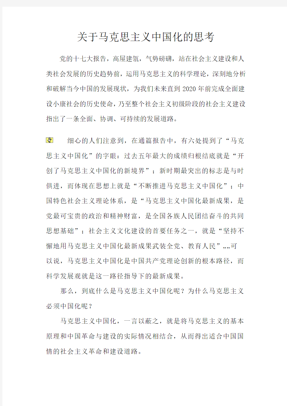 关于马克思主义中国化的思考