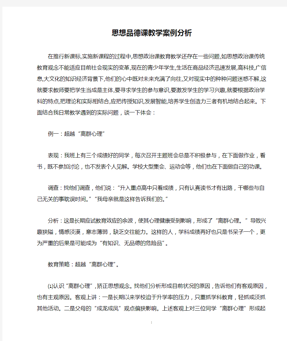 思想品德课教学案例分析