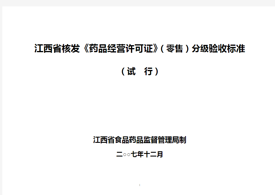 《药品经营许可证》(零售)分级验收标准