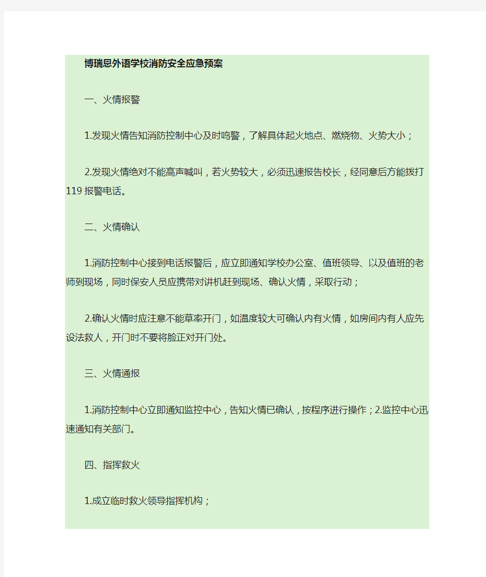 消防安全应急预案