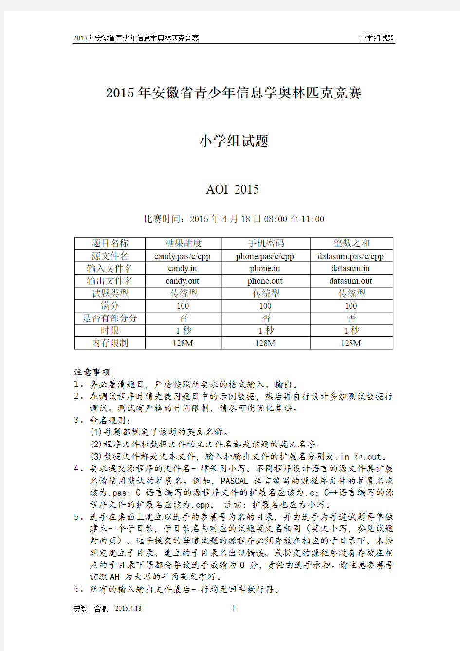 2015安徽省信息学竞赛试题(小学组)